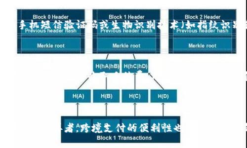   数字钱包中的银行卡类型及选择指南 / 

 guanjianci 数字钱包, 银行卡类型, 数字支付, 银行卡选择 /guanjianci 

### 内容主体大纲

1. **引言**
   - 什么是数字钱包
   - 数字钱包的优势

2. **数字钱包中的银行卡类型**
   - 1.1 储蓄卡
   - 1.2 信用卡
   - 1.3 预付卡
   - 1.4 借记卡

3. **如何选择适合的银行卡**
   - 2.1 考虑支付需求
   - 2.2 银行合作情况
   - 2.3 安全性考量
   - 2.4 使用费用

4. **数字钱包的流行趋势**
   - 3.1 用户增长
   - 3.2 主要应用场景
   - 3.3 支付技术的发展

5. **结论**
   - 数字钱包的未来发展
   - 总结银行卡的选择与使用

### 1. 引言

#### 什么是数字钱包
数字钱包是一种用于存储支付信息和个人信息的电子工具，可以通过智能手机、平板电脑或计算机进行访问。利用数字钱包，用户可以方便地进行在线购物、转账、缴费等交易，无需使用实体银行卡或现金。

#### 数字钱包的优势
数字钱包的优势主要体现在便利性、安全性和快速性。用户无需携带多张银行卡，只需通过手机即可完成各种支付。与此同时，数字钱包通常会通过加密和双重验证等手段保障用户资金安全。

### 2. 数字钱包中的银行卡类型

#### 1.1 储蓄卡
储蓄卡是最常见的银行卡类型，主要用于存取现金和日常消费。用户可以将其绑定到数字钱包中，方便进行小额支付。储蓄卡通常没有信用额度，但资金安全相对更高。

#### 1.2 信用卡
信用卡允许用户在额度内透支消费，用户可享受一定的信用支持。将信用卡关联至数字钱包后，可以利用信用卡的积分、优惠等增加消费的灵活性和多样性。不过，用户需谨慎控制消费用途，以免造成财务负担。

#### 1.3 预付卡
预付卡是一种充值型的卡片，用户在使用时需要预先将资金充值到卡片中。数字钱包能够支持这种类型的支付方式，适合进行预算管理和控制消费。

#### 1.4 借记卡
借记卡与储蓄卡类似，不同之处在于其通常与个人的银行账户直接关联。用户用借记卡支付时，资金会立即从用户的账户扣除，是直接、迅速的支付方式。

### 3. 如何选择适合的银行卡

#### 2.1 考虑支付需求
选择银行卡时应首先考虑自己的支付需求。如果大部分交易为小额支付，使用储蓄卡或借记卡可能更为合适；而对于需要频繁透支或消费积分的用户，则建议使用信用卡。

#### 2.2 银行合作情况
不同的数字钱包与不同的银行存在合作关系，用户在选择银行卡时应查看所选银行是否与数字钱包兼容，从而确保交易顺畅。此外，合作银行提供的优惠和返现也是选择的重要依据。

#### 2.3 安全性考量
安全性是用户使用数字钱包时不可忽视的因素。选择提供更高安全保障的银行卡，有助于防止信息被盗取或财务损失。

#### 2.4 使用费用
不同类型的银行卡可能会产生不同的费用，比如年费、跨行取款费等。因此，用户在选择时应仔细阅读银行的收费标准，避免不必要的开支。

### 4. 数字钱包的流行趋势

#### 3.1 用户增长
随着支付方式的不断创新和科技的进步，数字钱包的用户越来越多。根据市场调研数据，数字钱包的普及率在过去几年中迅速增长。

#### 3.2 主要应用场景
数字钱包不仅用于购物支付，还在个人转账、支付账单、群付等场景中显得尤为关键，提升了用户日常生活的便捷性。

#### 3.3 支付技术的发展
伴随数字货币和区块链技术的发展，未来的数字钱包将更加智能化，用户体验将得到极大改善。根据市场动向，数字钱包可能逐步向多元化和个性化发展。

### 5. 结论

#### 数字钱包的未来发展
随着技术的发展和用户需求的变化，数字钱包将会在未来持续演变。银行卡的选择不仅影响支付的便捷性，也影响到用户的消费体验。

#### 总结银行卡的选择与使用
综上所述，用户在使用数字钱包时应对银行卡类型进行合理选择，结合自身需求来匹配合适的支付方式，以便更好地享受数字生活带来的便利。

### 相关问题及详细介绍

#### 问题1：数字钱包支持哪几种类型的银行卡？
数字钱包支持哪几种类型的银行卡？
数字钱包通常支持多种类型的银行卡，其中最常见的包括储蓄卡、信用卡、预付卡和借记卡。储蓄卡主要用于存取现金，适合日常小额消费；信用卡则提供透支功能，适合希望享受消费积分和优惠的用户；预付卡需要用户在使用前充值，非常适合预算管理；而借记卡则与用户的银行账户直接关联，支付时资金即时扣除。此外，具体支持的银行卡类型可能因数字钱包的平台而异，用户在选择时应查看相关信息，确保所用银行卡能够与数字钱包兼容。

#### 问题2：如何将银行卡绑定到数字钱包？
如何将银行卡绑定到数字钱包？
将银行卡绑定到数字钱包通常是一个简单的过程。首先，用户需要下载并安装所需的数字钱包应用。在应用中，创建账户后，按照提示进入“银行卡管理”或“添加银行卡”选项。接着，输入所需的银行卡信息，例如卡号、有效期限、CVV码等信息。为确保安全性，数字钱包通常会要求用户进行一次验证，可能通过发送验证码到手机或邮箱。验证通过后，银行卡便成功绑定到数字钱包中，用户可以开始使用该银行卡进行支付。同时，需要注意的是，不同的数字钱包具体步骤可能会有所不同，请然用户参考相应应用的指引进行操作。

#### 问题3：数字钱包用哪种银行卡最划算？
数字钱包用哪种银行卡最划算？
选择最划算的银行卡通常需要综合考虑年费、交易手续费、积分兑换、促销活动等多个因素。如果用户较频繁进行小额支付，储蓄卡或借记卡往往不会产生年费和交易手续费，是划算的选择；而在大额消费时，信用卡可能提供更多的折扣和积分回馈，尤其是在特定商家消费时。在选择具体的银行卡时，用户还应了解银行与数字钱包的合作情况。例如，某些银行可能与特定数字钱包合作提供额外返现或优惠，增强了该银行卡的优势。综上所述，用户应根据自身消费习惯和需求，通过细致对比来选择最划算的银行卡。

#### 问题4：数字钱包如何保障交易的安全性？
数字钱包如何保障交易的安全性？
数字钱包在保障交易安全性上通常采用多种技术和措施。首先，数据加密是最基本的保护手段，数字钱包会在用户输入敏感信息（比如银行卡号和密码）时，通过加密算法进行处理，防止数据被第三方获取。其次，许多数字钱包还会实现双重身份验证，要求用户在登录或交易时提供附加验证，例如手机短信验证码或生物识别技术（如指纹识别和面部识别）。此外，部分数字钱包还会监控用户账户的交易动态，及时识别并冻结可疑交易，确保用户资金安全。总而言之，数字钱包企业会推进多重安全机制的建立，以提升用户信任度，降低潜在的财务风险。

#### 问题5：使用数字钱包是否会产生额外费用？
使用数字钱包是否会产生额外费用？
使用数字钱包本身通常不会产生额外费用，但实际情况会受到多种因素的影响。例如，与数字钱包相连的银行卡，如果是信用卡，用户在透支消费时可能需支付利息；若在使用过程中进行跨行转账，可能产生手续费。此外，部分数字钱包在进行 certain 类型交易（例如特定金额或特定商家的支付）时，有可能会收取手续费。用户在使用数字钱包前，应仔细阅读相关条款，了解可能出现的所有费用，确保能够在无意外开支的情况下愉快消费。通过选择合适的数字钱包和银行卡，用户可以有效降低使用成本。

#### 问题6：数字钱包未来的发展趋势是什么？
数字钱包未来的发展趋势是什么？
未来，数字钱包的发展趋势将受到多方因素的驱动。首先，用户对便利性和安全性的需求将迫使数字钱包企业不断创新和改进技术，例如更智能的支付方式（如无感支付）和更高效的身份验证手段。其次，随着数字货币的崛起，越来越多的数字钱包可能会开始支持加密货币支付，为用户提供更多的选择。再者，跨境支付的便利性也将成为数字钱包发展的一个重点，因为互联网的全球化使得更为便捷的跨境交易显得尤为重要。最后，用户体验的个性化和差异化将成为数字钱包市场竞争的关键，企业会通过大数据分析用户偏好，为其定制化服务。因此，我们可以期待数字钱包将在未来不断扩展功能和服务，创造更加便捷的支付体验。