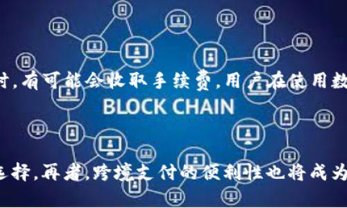   数字钱包中的银行卡类型及选择指南 / 

 guanjianci 数字钱包, 银行卡类型, 数字支付, 银行卡选择 /guanjianci 

### 内容主体大纲

1. **引言**
   - 什么是数字钱包
   - 数字钱包的优势

2. **数字钱包中的银行卡类型**
   - 1.1 储蓄卡
   - 1.2 信用卡
   - 1.3 预付卡
   - 1.4 借记卡

3. **如何选择适合的银行卡**
   - 2.1 考虑支付需求
   - 2.2 银行合作情况
   - 2.3 安全性考量
   - 2.4 使用费用

4. **数字钱包的流行趋势**
   - 3.1 用户增长
   - 3.2 主要应用场景
   - 3.3 支付技术的发展

5. **结论**
   - 数字钱包的未来发展
   - 总结银行卡的选择与使用

### 1. 引言

#### 什么是数字钱包
数字钱包是一种用于存储支付信息和个人信息的电子工具，可以通过智能手机、平板电脑或计算机进行访问。利用数字钱包，用户可以方便地进行在线购物、转账、缴费等交易，无需使用实体银行卡或现金。

#### 数字钱包的优势
数字钱包的优势主要体现在便利性、安全性和快速性。用户无需携带多张银行卡，只需通过手机即可完成各种支付。与此同时，数字钱包通常会通过加密和双重验证等手段保障用户资金安全。

### 2. 数字钱包中的银行卡类型

#### 1.1 储蓄卡
储蓄卡是最常见的银行卡类型，主要用于存取现金和日常消费。用户可以将其绑定到数字钱包中，方便进行小额支付。储蓄卡通常没有信用额度，但资金安全相对更高。

#### 1.2 信用卡
信用卡允许用户在额度内透支消费，用户可享受一定的信用支持。将信用卡关联至数字钱包后，可以利用信用卡的积分、优惠等增加消费的灵活性和多样性。不过，用户需谨慎控制消费用途，以免造成财务负担。

#### 1.3 预付卡
预付卡是一种充值型的卡片，用户在使用时需要预先将资金充值到卡片中。数字钱包能够支持这种类型的支付方式，适合进行预算管理和控制消费。

#### 1.4 借记卡
借记卡与储蓄卡类似，不同之处在于其通常与个人的银行账户直接关联。用户用借记卡支付时，资金会立即从用户的账户扣除，是直接、迅速的支付方式。

### 3. 如何选择适合的银行卡

#### 2.1 考虑支付需求
选择银行卡时应首先考虑自己的支付需求。如果大部分交易为小额支付，使用储蓄卡或借记卡可能更为合适；而对于需要频繁透支或消费积分的用户，则建议使用信用卡。

#### 2.2 银行合作情况
不同的数字钱包与不同的银行存在合作关系，用户在选择银行卡时应查看所选银行是否与数字钱包兼容，从而确保交易顺畅。此外，合作银行提供的优惠和返现也是选择的重要依据。

#### 2.3 安全性考量
安全性是用户使用数字钱包时不可忽视的因素。选择提供更高安全保障的银行卡，有助于防止信息被盗取或财务损失。

#### 2.4 使用费用
不同类型的银行卡可能会产生不同的费用，比如年费、跨行取款费等。因此，用户在选择时应仔细阅读银行的收费标准，避免不必要的开支。

### 4. 数字钱包的流行趋势

#### 3.1 用户增长
随着支付方式的不断创新和科技的进步，数字钱包的用户越来越多。根据市场调研数据，数字钱包的普及率在过去几年中迅速增长。

#### 3.2 主要应用场景
数字钱包不仅用于购物支付，还在个人转账、支付账单、群付等场景中显得尤为关键，提升了用户日常生活的便捷性。

#### 3.3 支付技术的发展
伴随数字货币和区块链技术的发展，未来的数字钱包将更加智能化，用户体验将得到极大改善。根据市场动向，数字钱包可能逐步向多元化和个性化发展。

### 5. 结论

#### 数字钱包的未来发展
随着技术的发展和用户需求的变化，数字钱包将会在未来持续演变。银行卡的选择不仅影响支付的便捷性，也影响到用户的消费体验。

#### 总结银行卡的选择与使用
综上所述，用户在使用数字钱包时应对银行卡类型进行合理选择，结合自身需求来匹配合适的支付方式，以便更好地享受数字生活带来的便利。

### 相关问题及详细介绍

#### 问题1：数字钱包支持哪几种类型的银行卡？
数字钱包支持哪几种类型的银行卡？
数字钱包通常支持多种类型的银行卡，其中最常见的包括储蓄卡、信用卡、预付卡和借记卡。储蓄卡主要用于存取现金，适合日常小额消费；信用卡则提供透支功能，适合希望享受消费积分和优惠的用户；预付卡需要用户在使用前充值，非常适合预算管理；而借记卡则与用户的银行账户直接关联，支付时资金即时扣除。此外，具体支持的银行卡类型可能因数字钱包的平台而异，用户在选择时应查看相关信息，确保所用银行卡能够与数字钱包兼容。

#### 问题2：如何将银行卡绑定到数字钱包？
如何将银行卡绑定到数字钱包？
将银行卡绑定到数字钱包通常是一个简单的过程。首先，用户需要下载并安装所需的数字钱包应用。在应用中，创建账户后，按照提示进入“银行卡管理”或“添加银行卡”选项。接着，输入所需的银行卡信息，例如卡号、有效期限、CVV码等信息。为确保安全性，数字钱包通常会要求用户进行一次验证，可能通过发送验证码到手机或邮箱。验证通过后，银行卡便成功绑定到数字钱包中，用户可以开始使用该银行卡进行支付。同时，需要注意的是，不同的数字钱包具体步骤可能会有所不同，请然用户参考相应应用的指引进行操作。

#### 问题3：数字钱包用哪种银行卡最划算？
数字钱包用哪种银行卡最划算？
选择最划算的银行卡通常需要综合考虑年费、交易手续费、积分兑换、促销活动等多个因素。如果用户较频繁进行小额支付，储蓄卡或借记卡往往不会产生年费和交易手续费，是划算的选择；而在大额消费时，信用卡可能提供更多的折扣和积分回馈，尤其是在特定商家消费时。在选择具体的银行卡时，用户还应了解银行与数字钱包的合作情况。例如，某些银行可能与特定数字钱包合作提供额外返现或优惠，增强了该银行卡的优势。综上所述，用户应根据自身消费习惯和需求，通过细致对比来选择最划算的银行卡。

#### 问题4：数字钱包如何保障交易的安全性？
数字钱包如何保障交易的安全性？
数字钱包在保障交易安全性上通常采用多种技术和措施。首先，数据加密是最基本的保护手段，数字钱包会在用户输入敏感信息（比如银行卡号和密码）时，通过加密算法进行处理，防止数据被第三方获取。其次，许多数字钱包还会实现双重身份验证，要求用户在登录或交易时提供附加验证，例如手机短信验证码或生物识别技术（如指纹识别和面部识别）。此外，部分数字钱包还会监控用户账户的交易动态，及时识别并冻结可疑交易，确保用户资金安全。总而言之，数字钱包企业会推进多重安全机制的建立，以提升用户信任度，降低潜在的财务风险。

#### 问题5：使用数字钱包是否会产生额外费用？
使用数字钱包是否会产生额外费用？
使用数字钱包本身通常不会产生额外费用，但实际情况会受到多种因素的影响。例如，与数字钱包相连的银行卡，如果是信用卡，用户在透支消费时可能需支付利息；若在使用过程中进行跨行转账，可能产生手续费。此外，部分数字钱包在进行 certain 类型交易（例如特定金额或特定商家的支付）时，有可能会收取手续费。用户在使用数字钱包前，应仔细阅读相关条款，了解可能出现的所有费用，确保能够在无意外开支的情况下愉快消费。通过选择合适的数字钱包和银行卡，用户可以有效降低使用成本。

#### 问题6：数字钱包未来的发展趋势是什么？
数字钱包未来的发展趋势是什么？
未来，数字钱包的发展趋势将受到多方因素的驱动。首先，用户对便利性和安全性的需求将迫使数字钱包企业不断创新和改进技术，例如更智能的支付方式（如无感支付）和更高效的身份验证手段。其次，随着数字货币的崛起，越来越多的数字钱包可能会开始支持加密货币支付，为用户提供更多的选择。再者，跨境支付的便利性也将成为数字钱包发展的一个重点，因为互联网的全球化使得更为便捷的跨境交易显得尤为重要。最后，用户体验的个性化和差异化将成为数字钱包市场竞争的关键，企业会通过大数据分析用户偏好，为其定制化服务。因此，我们可以期待数字钱包将在未来不断扩展功能和服务，创造更加便捷的支付体验。