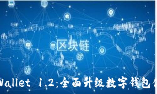   
TPWallet 1.2：全面升级数字钱包体验