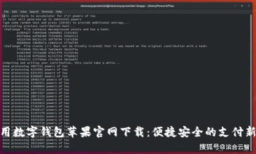 tp通用数字钱包苹果官网下载：便捷安全的支付新选择