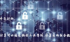 要计算12个助记词的组合数量，我们需要知道每个