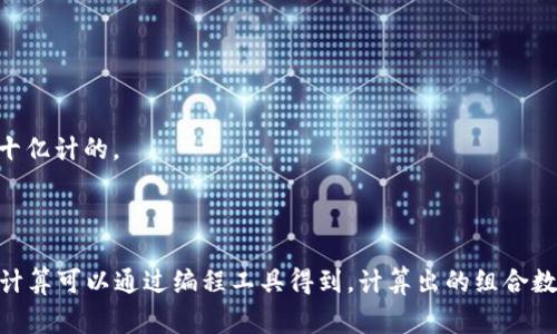 要计算12个助记词的组合数量，我们需要知道每个助记词的选择范围。通常情况下，助记词是从2048个词汇中选择的。因此计算组合的方式如下：

1. **组合基础**：我们有2048个词可以选择，并且从这些词中选择12个词。

2. **组合公式**：组合的公式是C(n, k) = n! / (k! * (n - k)!)，其中n是总数，k是选择的数量。在这里n = 2048，k = 12。

使用这个公式计算：

\[
C(2048, 12) = \frac{2048!}{12! * (2048 - 12)!}
\]

计算这个组合的确切值会涉及到很大的数字，通常我们会使用计算器或者编程工具来进行大数计算。

对于组合总数的具体计算，我们可以编程或使用特定的数学软件来完成。不论使用何种方法，结果会非常庞大，意味着从12个助记词中获取的组合是以十亿计的。

### 简要总结

12个助记词的组合数量非常庞大，具体取决于助记词的选择范围。在常见情况下，如果选择的是2048个词汇中的12个词，组合的数量极其可观，具体的计算可以通过编程工具得到。计算出的组合数量可能达到数以亿计的级别，具体数值取决于计算工具的能力。如果是在实际的助记词应用中，大多数情况下是非常安全和有效的，因为数量极为庞大。