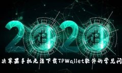 解决苹果手机无法下载TPWallet软件的常见问题