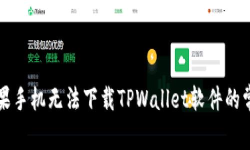 解决苹果手机无法下载TPWallet软件的常见问题