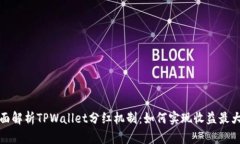 全面解析TPWallet分红机制：如何实现收益最大化