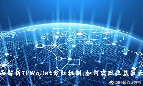 全面解析TPWallet分红机制：如何实现收益最大化