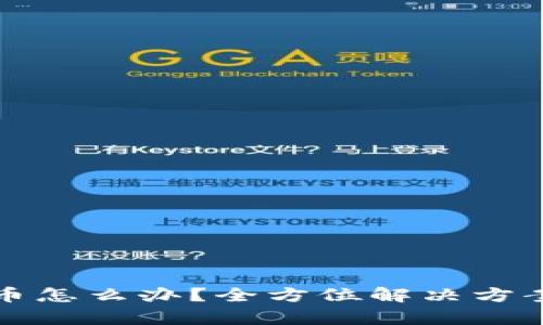 tpwallet丢币怎么办？全方位解决方案与经验分享