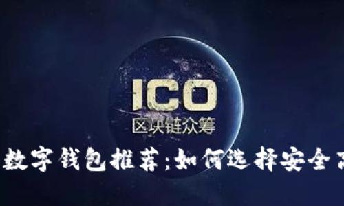 支持FIL的数字钱包推荐：如何选择安全高效的选择