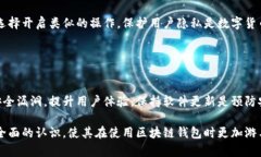 baioti区块链钱包的基本构成与功能解析/baioti区块