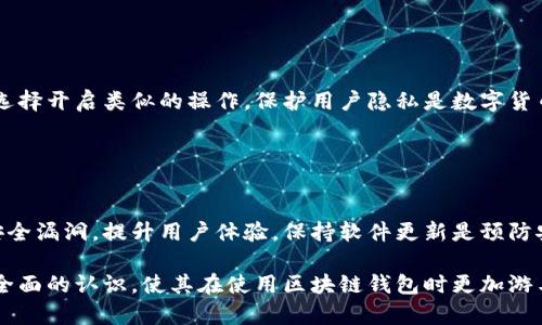 baioti区块链钱包的基本构成与功能解析/baioti

区块链钱包, 数字货币, 加密钱包, 钱包安全/guanjianci

### 内容主体大纲

1. 引言
   - 什么是区块链钱包？
   - 为什么区块链钱包重要？

2. 区块链钱包的基本构成
   - 钱包类型：热钱包与冷钱包
   - 私钥与公钥的概念
   - 钱包地址的生成方式

3. 区块链钱包的基本功能
   - 余额查询
   - 硬币接收与发送
   - 交易记录查询

4. 区块链钱包的安全性
   - 如何保护私钥？
   - 钱包备份与恢复的必要性
   - 防范网络攻击的措施

5. 区块链钱包的使用教程
   - 如何创建一个区块链钱包？
   - 钱包中的币种管理
   - 如何进行数字货币的兑换？

6. 区块链钱包的发展前景
   - 未来技术趋势
   - 新兴钱包的功能特点

7. 结论

### 内容详述

#### 引言

区块链钱包是加密货币交易中不可或缺的工具，旨在为用户提供安全便捷的存储和管理数字资产的解决方案。

本文将深入探讨区块链钱包的功能、构成、使用方法和未来的发展趋势，帮助读者全面了解这一重要的数字金融工具。

#### 区块链钱包的基本构成

##### 钱包类型：热钱包与冷钱包

热钱包概述
热钱包是指始终连接到互联网的钱包，便于用户随时访问和交易。常见的热钱包包括手机应用和网页版钱包。

冷钱包概述
冷钱包则是与互联网隔离的存储方式，通常用于长期保存数字资产，常见的表现形式包括硬件钱包和纸钱包。

##### 私钥与公钥的概念

公钥与私钥的基本知识
区块链钱包中的私钥相当于银行账户的密码，公钥则是对应的账户地址。私钥应该受到严格的保护，泄露将导致资产的丢失。

##### 钱包地址的生成方式

钱包地址生成机制
钱包地址是通过公钥经过一系列哈希运算生成的，用于在区块链网络中进行交易和接收资产。

#### 区块链钱包的基本功能

##### 余额查询

余额查询的重要性
用户可以通过区块链钱包随时查询自己的资产余额，以便进行相应的交易规划。

##### 硬币接收与发送

硬币交易操作流程
钱包允许用户通过扫描二维码或输入地址的方式接收硬币，同时也可以发起交易，发送加密货币给其他用户。

##### 交易记录查询

追踪交易记录的必要性
记录所有的交易信息对于用户管理资产、维护透明度是很重要的，很多钱包都提供了详尽的交易历史查询功能。

#### 区块链钱包的安全性

##### 如何保护私钥？

私钥保护措施
用户需要使用高级加密工具，如硬件钱包或安全密码管理器，来保存自己的私钥，避免被黑客攻击。

##### 钱包备份与恢复的必要性

备份策略
定期备份钱包数据，尤其是在进行重大交易之前，是非常必要的，用户应该熟悉备份的步骤和重要性。

##### 防范网络攻击的措施

网络攻击防护
用户应当采取防火墙、VPN等技术手段，以及定期更新钱包软件，保障钱包的网络安全，防止被攻击。

#### 区块链钱包的使用教程

##### 如何创建一个区块链钱包？

创建流程详细介绍
用户在选择钱包服务提供商后，需遵循平台指引，创建自己的钱包账户，并进行必要的身份验证，以确保账户安全。

##### 钱包中的币种管理

币种管理策略
数字资产分类管理很重要，用户需要了解各类币种的特性及市场动态，以便进行合理的投资和管理。

##### 如何进行数字货币的兑换？

货币兑换方式
用户可以通过交易所或第三方服务进行数字货币的兑换，确保选择安全可靠的平台进行操作。

#### 区块链钱包的发展前景

##### 未来技术趋势

新技术在钱包中的应用
随着区块链技术的不断进步和加密货币市场的成熟，钱包的软件功能会越来越丰富，将集成更多金融服务和安全保障。

##### 新兴钱包的功能特点

关注新兴市场动态
随着市场需求的变化，新型钱包将引入更多的用户体验设计与安全性保障技术，有望在未来的发展中引领市场趋势。

#### 结论

区块链钱包作为数字资产管理的核心工具，其重要性不言而喻。用户应当充分了解钱包的构成及功能，以保证其资产的安全与有效管理。

### 相关问题

1. 为什么选择冷钱包而不是热钱包？

冷钱包的优势
冷钱包一般被认为是更为安全的选择，适合长期存储大额资产。由于不连接互联网，能够有效防范网络攻击和黑客的风险。
但冷钱包也有不便之处，用户在需要迅速交易时可能会遭遇不便，因此选择时应根据具体需求来考虑。

2. 如何恢复丢失的区块链钱包？

恢复步骤详解
一旦用户丢失了钱包，需要使用备份的助记词或私钥才可恢复。如果没有备份，通常无法找回资产，因此备份的重要性再次凸显。

3. 区块链钱包的手续费是如何产生的？

手续费产生机制
区块链交易通常需要支付矿工费，这笔费用是为网络节点处理和确认交易的激励。用户可以根据网络拥堵情况，加大或降低此费用。

4. 钱包地址泄露会造成什么后果？

钱包地址泄露风险
虽然公钥（钱包地址）是暴露在区块链网络中的，但如果用户的私钥相关信息遭到泄露，资产将面临风险。因此，用户应保持私钥的绝对隐私。

5. 区块链钱包对用户隐私的保护力度如何？

隐私保护措施
许多区块链钱包提供匿名交易功能，用户可以选择开启类似的操作。保护用户隐私是数字货币交易中的重要组成部分。

6. 为什么需要定期更新钱包软件？

更新的重要性
钱包软件的定期更新可以修复之前版本中的安全漏洞，提升用户体验。保持软件更新是预防安全风险的有效手段。

以上为本文的框架和内容，目的是为读者提供全面的认识，使其在使用区块链钱包时更加游刃有余。