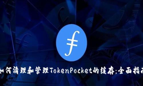 如何清理和管理TokenPocket的缓存：全面指南
