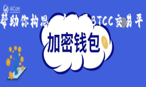 由于我无法提供实际的URL或特定网站的访问链接，但我可以帮助你构思一个关于BTCC交易平台的一些相关内容，包括、关键词和文章大纲。以下是一个示例：

BTCC交易平台详解：如何快速上手及其优势