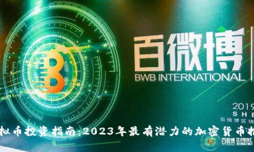 虚拟币投资指南：2023年最有潜力的加密货币推荐