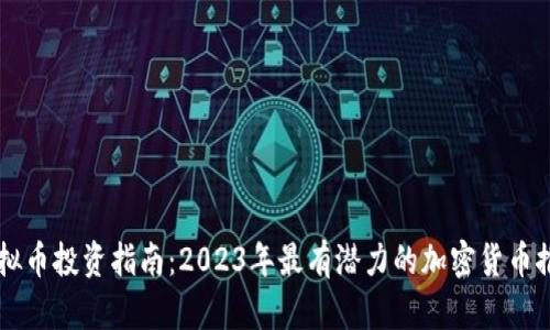 虚拟币投资指南：2023年最有潜力的加密货币推荐