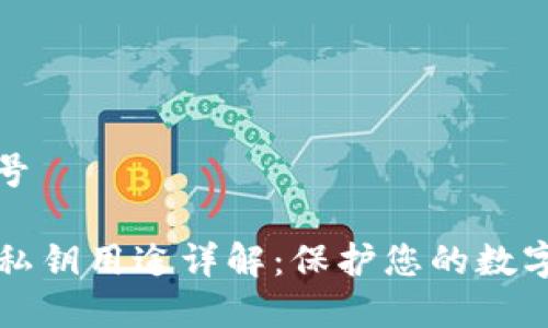 序号1/序号
TPWallet私钥用途详解:保护您的数字资产安全