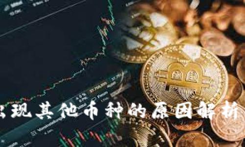 TPWallet出现其他币种的原因解析与解决方法