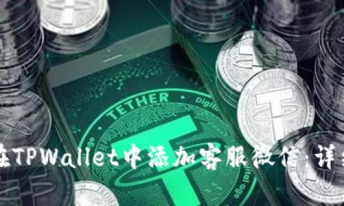 如何在TPWallet中添加客服微信：详细指南