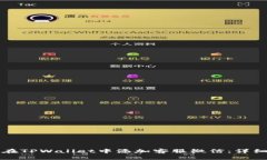 如何在TPWallet中添加客服微信：详细指南