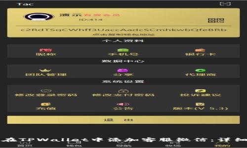 如何在TPWallet中添加客服微信：详细指南