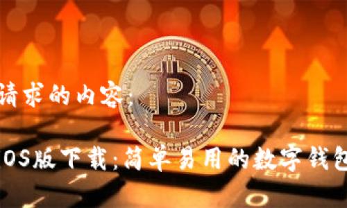 以下是您请求的内容：

购宝钱包iOS版下载：简单易用的数字钱包解决方案