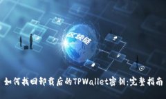 如何找回卸载后的TPWallet密钥：完整指南