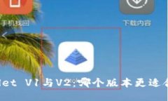 TPWallet V1与V2：哪个版本更适合交易？
