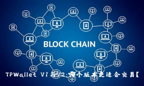 TPWallet V1与V2：哪个版本更适合交易？