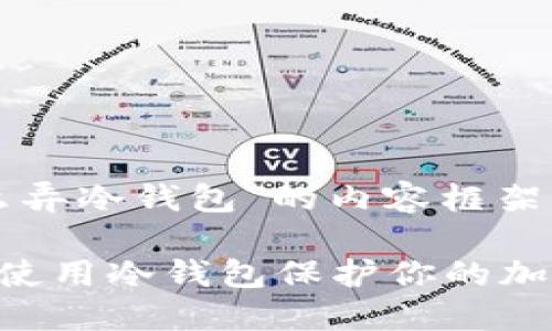 以下是关于“怎么弄冷钱包”的内容框架、及相关关键词。 

如何安全创建和使用冷钱包保护你的加密货币