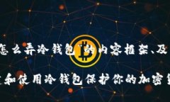 以下是关于“怎么弄冷钱包”的内容框架、及相