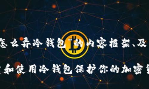 以下是关于“怎么弄冷钱包”的内容框架、及相关关键词。
如何安全创建和使用冷钱包保护你的加密货币