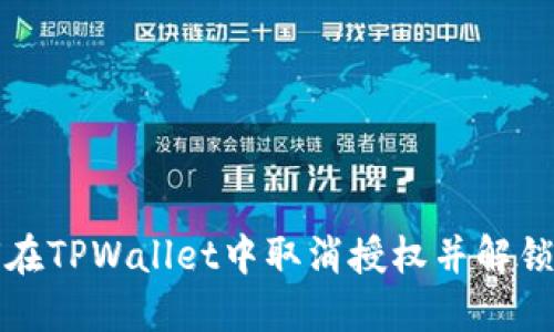 如何在TPWallet中取消授权并解锁钱包