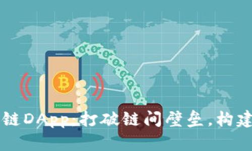 全面解析TPWallet跨链DApp：打破链间壁垒，构建去中心化金融新生态