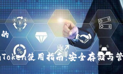 思考出一个符合的

以太坊冷钱包imToken使用指南：安全存储与管理你的数字资产