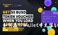 самаосит如何在TPWallet中充值BNB并支付矿工费