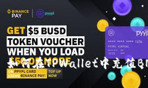 самаосит如何在TPWallet中充值BNB并支付矿工费用