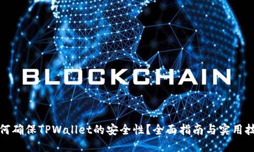 如何确保TPWallet的安全性?全面指南与实用技巧