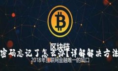 区块链钱包密码忘记了怎么办？详解解决方法与