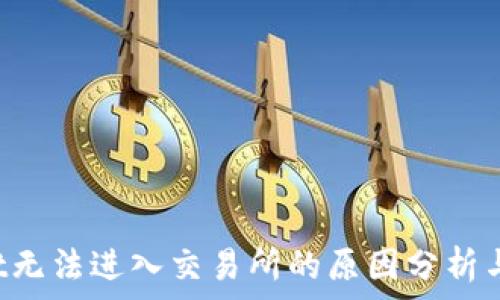  
TP Wallet无法进入交易所的原因分析与解决方案