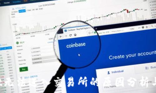  
TP Wallet无法进入交易所的原因分析与解决方案