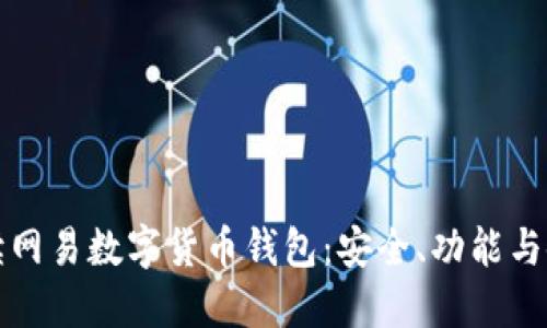 全面解读网易数字货币钱包：安全、功能与使用指南