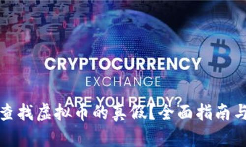 如何有效查找虚拟币的真假？全面指南与实用技巧