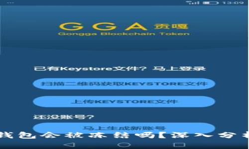 虚拟币钱包会被冻结吗？深入分析与解读