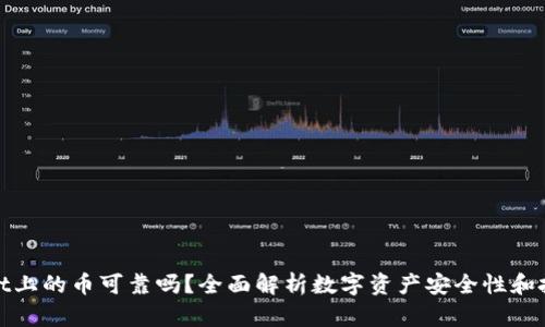 TPWallet上的币可靠吗？全面解析数字资产安全性和投资风险