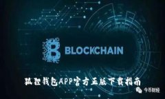 狐狸钱包APP官方正版下载指南