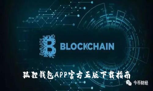 狐狸钱包APP官方正版下载指南