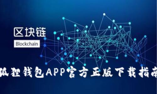 狐狸钱包APP官方正版下载指南