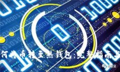 冷钱包如何将币转至热钱包：完整指南与注意事