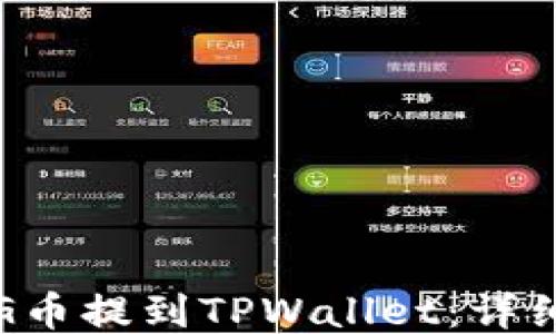 
如何将PIG币提到TPWallet：详细步骤指南