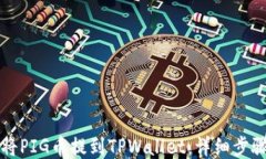 如何将PIG币提到TPWallet：详细步骤指南