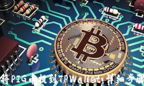 
如何将PIG币提到TPWallet：详细步骤指南